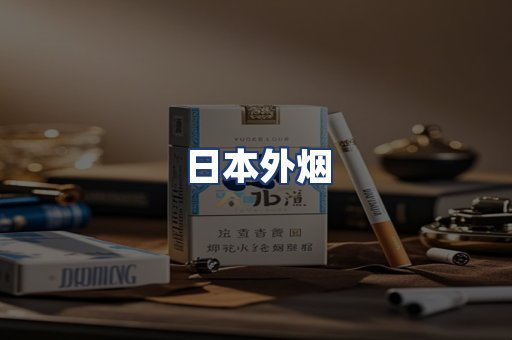 日本外烟